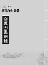 甯国府志_鲁铨_一 [甯国府志]