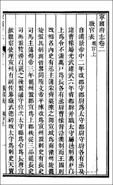 甯国府志_鲁铨_二 [甯国府志]