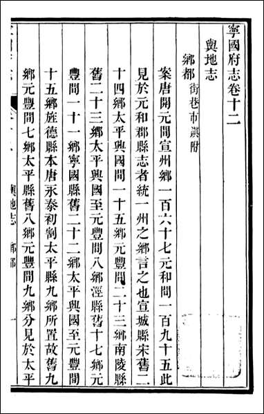 甯国府志_鲁铨_十一 [甯国府志]