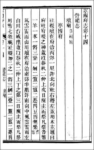 甯国府志_鲁铨_十三 [甯国府志]