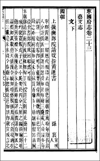 甯国府志_鲁铨_二一 [甯国府志]