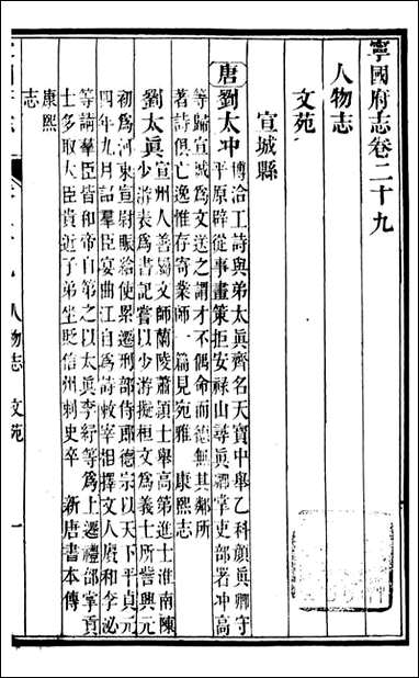 甯国府志_鲁铨_二五 [甯国府志]