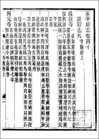 永平府志_史梦兰敬胜书院_二十 [永平府志]