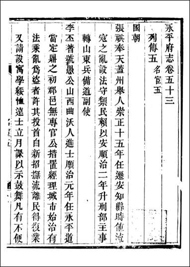 永平府志_史梦兰敬胜书院_二四 [永平府志]