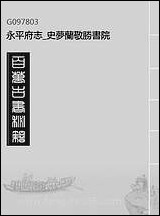 永平府志_史梦兰敬胜书院_二六 [永平府志]