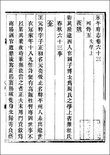 永平府志_史梦兰敬胜书院_二八 [永平府志]