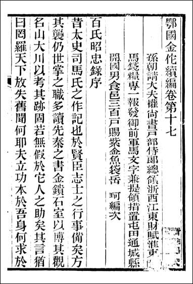 金陀粹编金陀续编_岳珂浙江书局_四 [金陀粹编金陀续编]