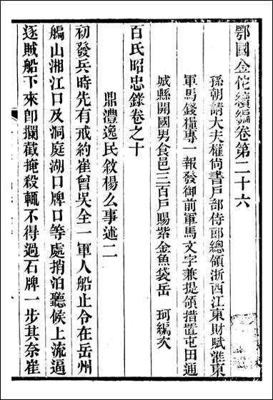 金陀粹编金陀续编_岳珂浙江书局_六 [金陀粹编金陀续编]