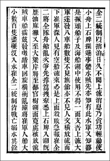 金陀粹编金陀续编_岳珂浙江书局_六 [金陀粹编金陀续编]