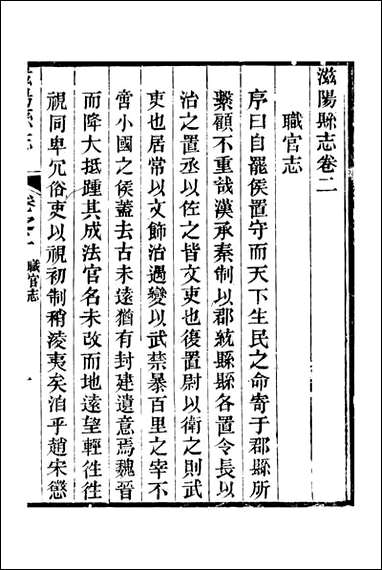 滋阳县志_黄师誾_二 [滋阳县志]