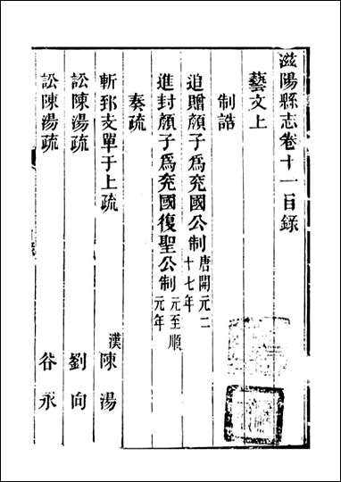 滋阳县志_黄师誾_八 [滋阳县志]