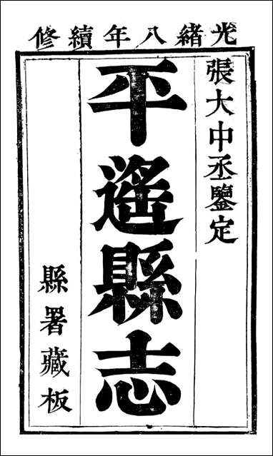 平遥县志_恩端_一 [平遥县志]