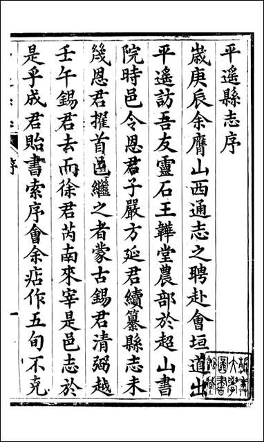 平遥县志_恩端_一 [平遥县志]