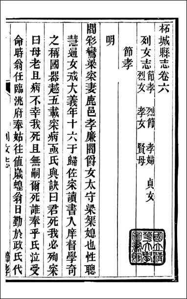 柘城县志_元淮_六 [柘城县志]