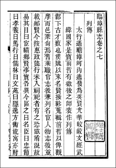 临漳县志_周秉彝_六 [临漳县志]