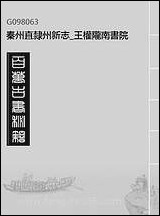 秦州直隶州新志_王权陇南书院_一 [秦州直隶州新志]