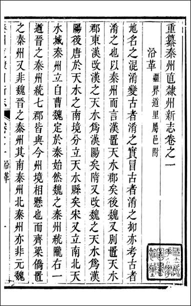 秦州直隶州新志_王权陇南书院_二 [秦州直隶州新志]