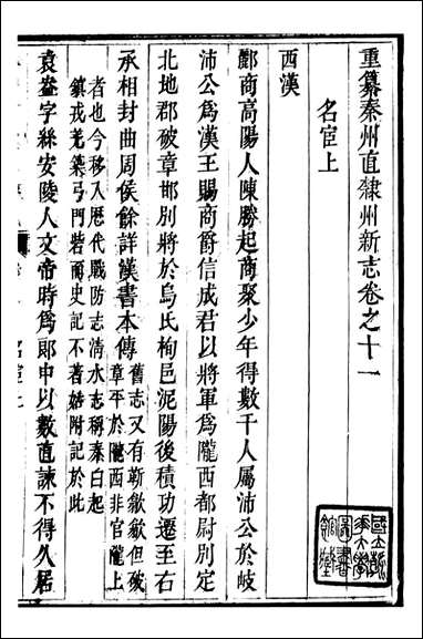 秦州直隶州新志_王权陇南书院_九 [秦州直隶州新志]