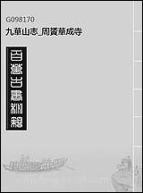 九华山志_周贇华成寺_六 [九华山志]