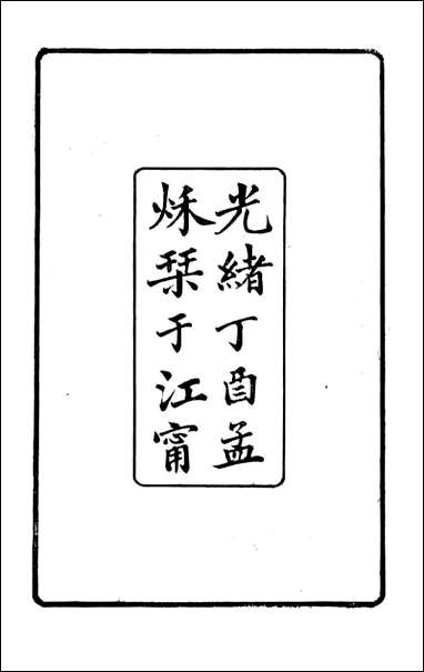 中兴将帅别传_朱孔彰长州朱氏_一 [中兴将帅别传]