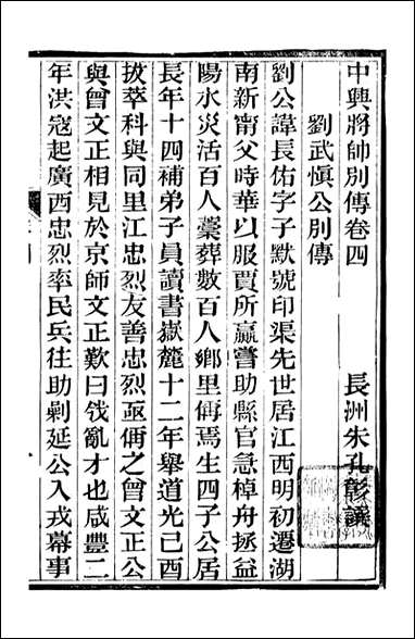 中兴将帅别传_朱孔彰长州朱氏_二 [中兴将帅别传]