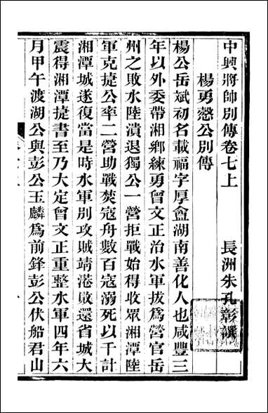 中兴将帅别传_朱孔彰长州朱氏_三 [中兴将帅别传]