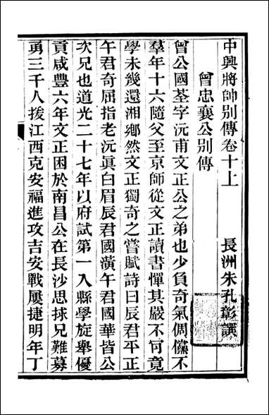 中兴将帅别传_朱孔彰长州朱氏_四 [中兴将帅别传]