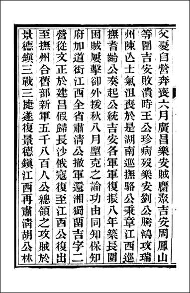 中兴将帅别传_朱孔彰长州朱氏_四 [中兴将帅别传]