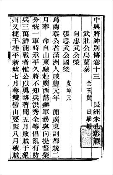 中兴将帅别传_朱孔彰长州朱氏_五 [中兴将帅别传]