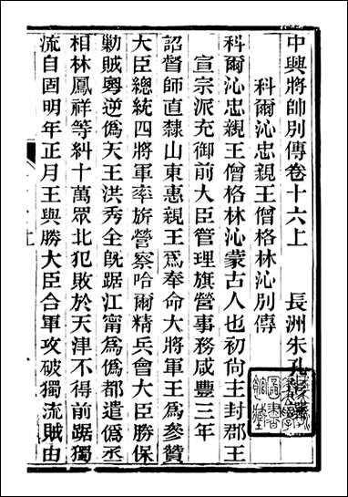 中兴将帅别传_朱孔彰长州朱氏_六 [中兴将帅别传]