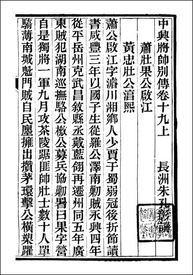 中兴将帅别传_朱孔彰长州朱氏_七 [中兴将帅别传]