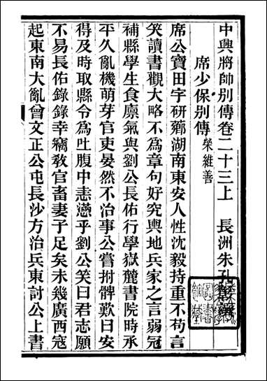 中兴将帅别传_朱孔彰长州朱氏_八 [中兴将帅别传]