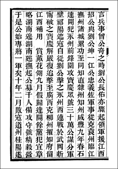 中兴将帅别传_朱孔彰长州朱氏_八 [中兴将帅别传]