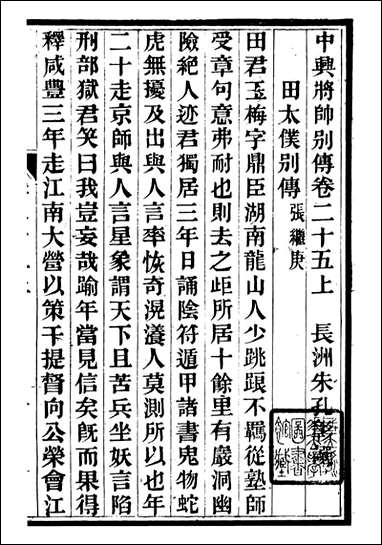 中兴将帅别传_朱孔彰长州朱氏_九 [中兴将帅别传]