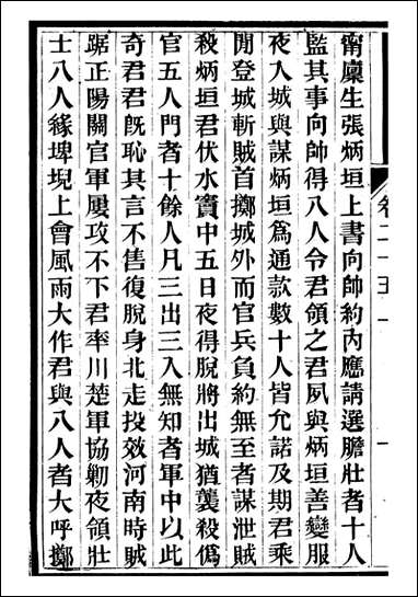 中兴将帅别传_朱孔彰长州朱氏_九 [中兴将帅别传]