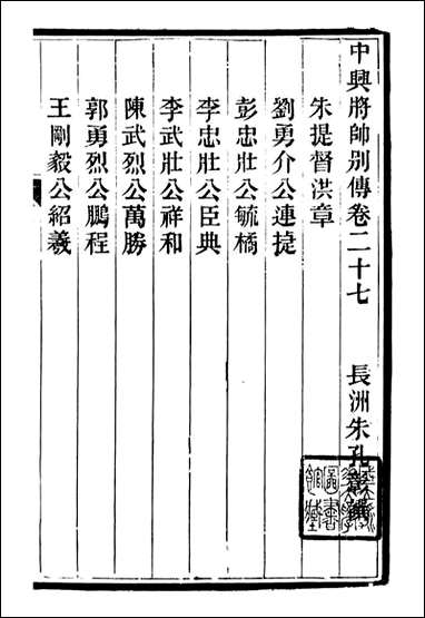 中兴将帅别传_朱孔彰长州朱氏_十 [中兴将帅别传]