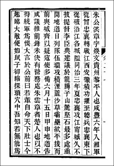 中兴将帅别传_朱孔彰长州朱氏_十 [中兴将帅别传]