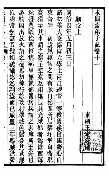 求阙斋弟子记_曾国藩中国图书公司_六 [求阙斋弟子记]