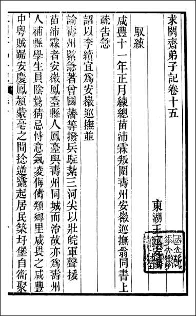 求阙斋弟子记_曾国藩中国图书公司_八 [求阙斋弟子记]