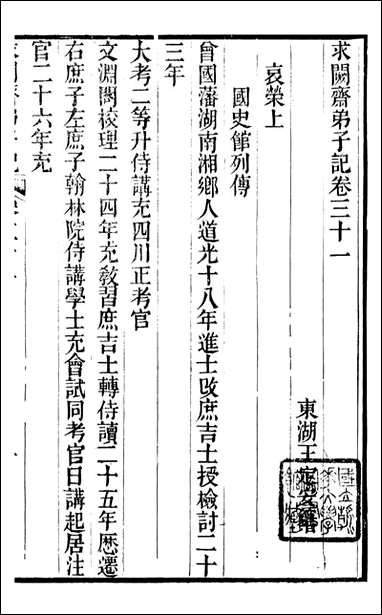 求阙斋弟子记_曾国藩中国图书公司_十六 [求阙斋弟子记]