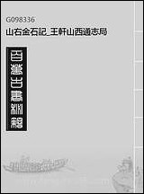 山右金石记_王轩山西通志局_一 [山右金石记]