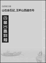 山右金石记_王轩山西通志局_三 [山右金石记]