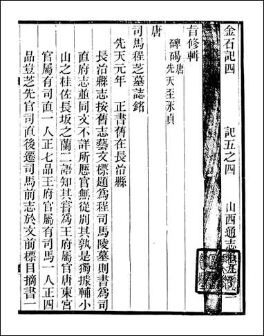 山右金石记_王轩山西通志局_四 [山右金石记]