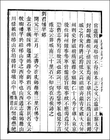 山右金石记_王轩山西通志局_四 [山右金石记]