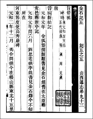 山右金石记_王轩山西通志局_五 [山右金石记]