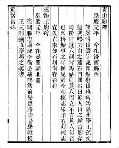 山右金石记_王轩山西通志局_九 [山右金石记]