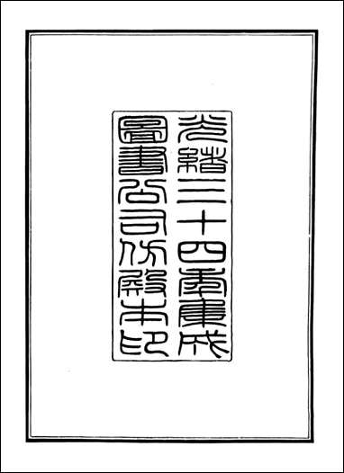 钦定西清古鉴_梁诗正集成图书公司_一 [钦定西清古鉴]