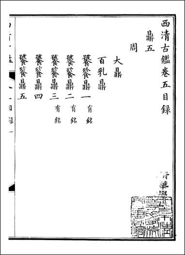 钦定西清古鉴_梁诗正集成图书公司_三 [钦定西清古鉴]