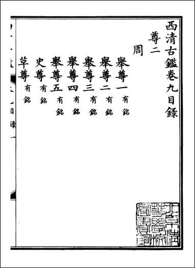 钦定西清古鉴_梁诗正集成图书公司_五 [钦定西清古鉴]