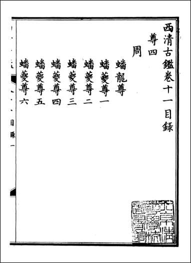 钦定西清古鉴_梁诗正集成图书公司_六 [钦定西清古鉴]